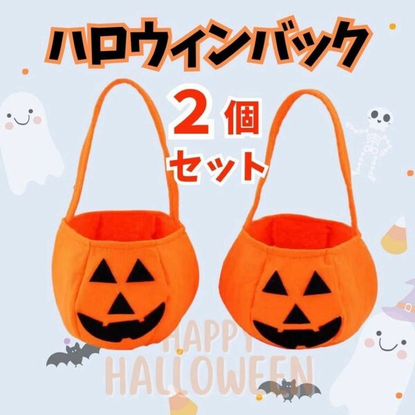 ハロウィン かぼちゃ バッグ 手提げ お菓子入れ 2個セット