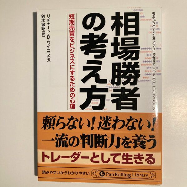 相場勝者の考え方　短期売買をビジネスにするための心理 