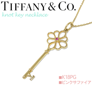 【超美品 ほぼ未使用】 ティファニー Tiffany ノットキーネックレス ペンダント ピンクサファイア K18PG ピンクゴールド 18金 750 箱付