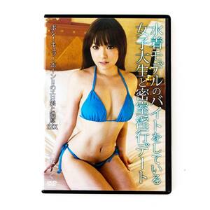 水着モデルのバイトをしている女子大生と密室淫行デート 小桜 りく　アダルト 成人指定 DVD 送料無料　匿名配送　即決　