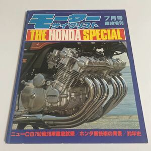 モーターサイクリスト 昭和55年 1980年7月号 臨時増刊THE HONDA SPECIAL 特集ホンダ30年史 /CB250RS/ウイング カスタム GL400/ラクーンMM50