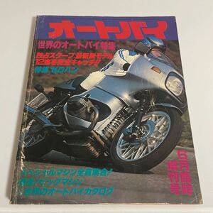 オートバイ 世界のオートバイ特集 昭和55年 1980年 6月臨時増刊号 特集:ゼロハン