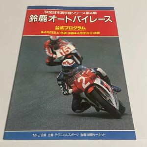 1984年 全日本選手権シリーズ第4戦 鈴鹿オートバイレース 公式プログラム パンフレット 鈴鹿サーキット