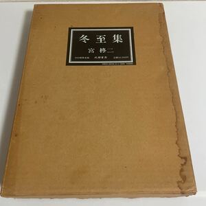 冬至集 1984年 宮柊二 限定200部の内91番 成瀬書房 詩短歌集