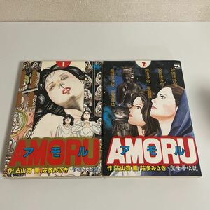 AMORU アモル 聖母子伝説 全2巻セット 初版 古山寛 佐多みさき ヤングチャンピオンコミックス 秋田書店