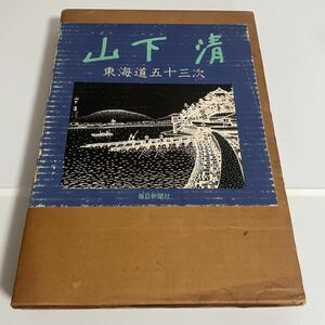 山下清 東海道五十三次 画集 作品集 絵：山下清 文：式場俊三 毎日新聞社 昭和46年