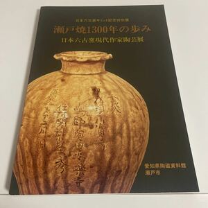 瀬戸焼1300年の歩み 日本六古窯現代作家陶芸展 図録 作品集 日本六古窯サミット記念特別展 1992年 愛知県陶磁資料館