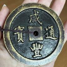 M 銅錢 銅幣 《咸豐通寶 一百》 収蔵品 中国古銭 時代物 古美味 直径68mm 厚み7.4mm 重さ186g _画像5