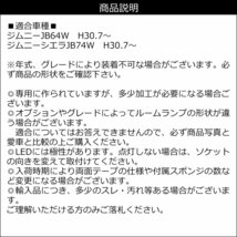 LED ルームランプ 3点セット SMD50発 ジムニー JB64W ジムニーシエラ JB74W 専用設計 おまけ工具付 メール便 送料無料/16у_画像10