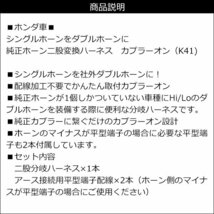 ホンダ車 二股 ハーネス 社外ホーン 取付 二股分岐 カプラーON設計 平型端子付 メール便(k41)/17Э_画像4