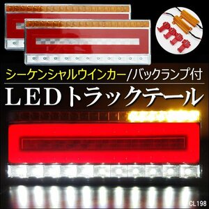 LED テールランプ (15) トラック用 24V シーケンシャル ウインカー 左右セット 41cm ハイフラ防止キット付/14