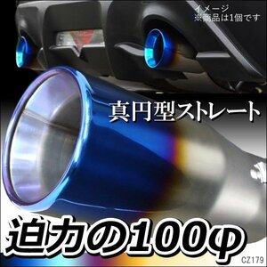 マフラーカッター (A) 100Φ チタン風焼入れ加工 真円型 ストレート シングル ステンレス/14