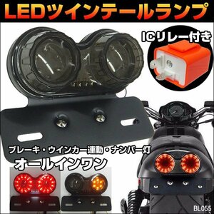 LEDツインテールランプ バイク汎用 丸形 点滅速度調整ICリレー付【C-5 スモーク】/11