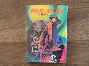 ★横溝正史「真珠塔・獣人魔島」★カバー、挿絵・田村元★ソノラマ文庫★昭和51年初版★状態良