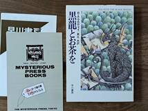 ★Ｒ・Ａ・マカヴォイ「黒龍とお茶を」★カバー・加藤洋之＆後藤啓介★ハヤカワ文庫FT★昭和63年初版★状態良_画像1