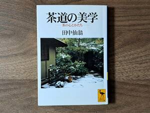 ★田中仙翁「茶道の美学 茶の心とかたち」★講談社学術文庫★1996年第1刷★状態良