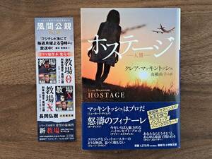 ★クレア・マッキントッシュ「ホステージ 人質」★小学館文庫★2023年初版第1刷★帯★状態良