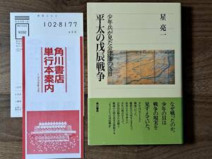 ★星亮一「平太の戊辰戦争 少年兵が見た会津藩の落日」★角川選書★単行本平成10年初版★帯★状態良