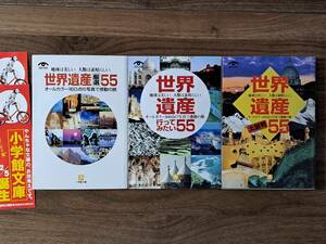 ★世界遺産を旅する会・編　世界遺産厳選55/世界遺産行ってみたい55/世界遺産太鼓判55★3冊一括★小学館文庫★オールカラー★状態良