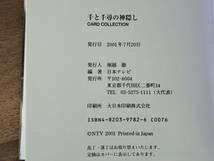 ★千と千尋の神隠し カードコレクション★日本テレビ★二馬力★宮崎駿★カード32枚★2001年初版★未使用_画像7