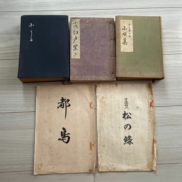 小唄集　口三味線入　古書　