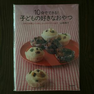 １０分でできる！子どもの好きなおやつ　ふわふわ蒸しパンから、ひんやりデザートまで 山崎典子／著