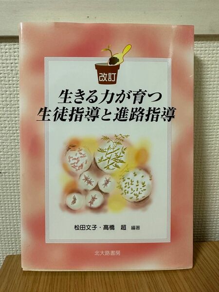 生きる力が育つ生徒指導と進路指導　松田文子・高橋超編著　北大路書房