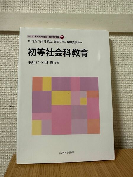 初等社会科教育　中西仁/小林隆　編著　ミネルヴァ書房