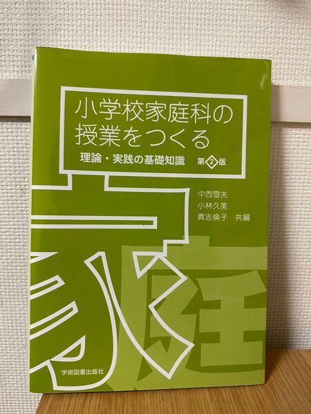 小学校家庭科の授業をつくる　理論・実践の基礎知識　第二版　中西雪夫・小林久美・貴志倫子共編　学術図書出版社