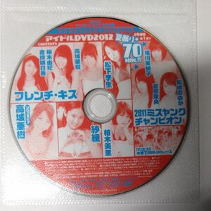 ○雑誌付録DVD◇柏木由紀 高城亜樹 倉持明日香 紗綾 菅原梨央 堀川美加子 松嶋ののか◇ヤングチャンピオン 2012年○