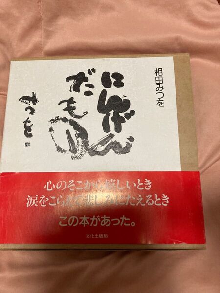 にんげんだもの 相田みつを/著