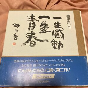 一生感動一生青春 相田みつを/著
