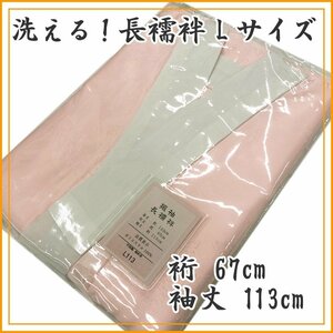 ★きものマーチ★洗える♪ 本振袖用長襦袢 Lサイズ/裄丈67cm袖丈113cm★新品 12v65