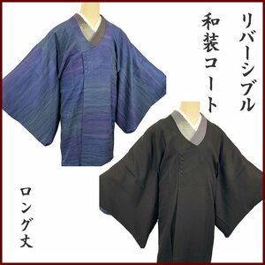 ◆きものマーチ◆和装コート 千代田衿 リバーシブル ロング丈◆美品 309mc20