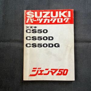 p090202 送料無料即決 スズキ ジェンマCS50 パーツカタログ 1982年3月 CS50D CS50DG