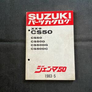 p090207 送料無料即決 スズキ ジェンマ50 CS50 パーツカタログ 1983年5月 CS50D CS50DG　CS50DC
