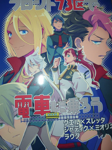 機動戦士ガンダム 水星の魔女 グエル スレッタ グエスレ シャディミオ フロント73区で電車に乗ろう 同人誌 第弐十九戦