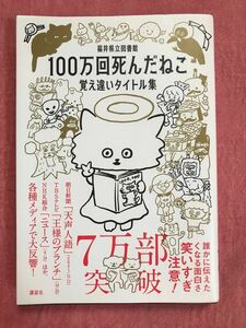 100万回死んだねこ 福井県立図書館