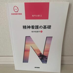 精神看護の基礎 第５版 精神看護学 １ 系統看護学講座 専門分野II／武井麻子 【著者代表】