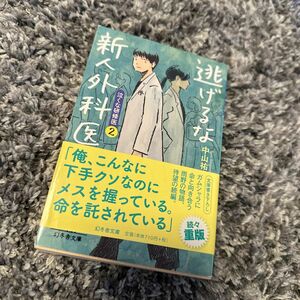 逃げるな新人外科医　泣くな研修医　２ （幻冬舎文庫　な－４６－２） 中山祐次郎／〔著〕