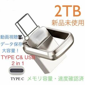 新品未使用 2TB USBメモリ Type-C & USB 2in1 写真保存 動画視聴 iPhoneバックアップなどに