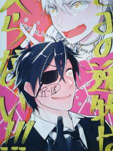 ★期間限定値引商品★刀剣乱舞同人誌◆『きみの逸物は入らない！！！』　燭台切光忠×鶴丸国永