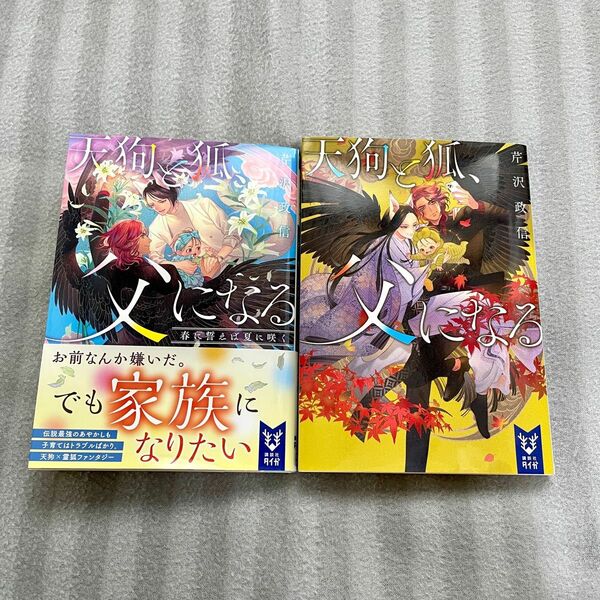 天狗と狐、父になる　1,2巻セット