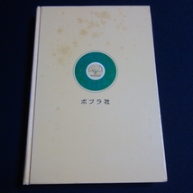 ノーベル 世界伝記全集 33 ポプラ社 / 昭和_画像3