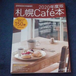 ポロコ増刊 ２０２０年度版　札幌Ｃａｆｅ本 ２０２０年３月号 （えんれいしゃ）