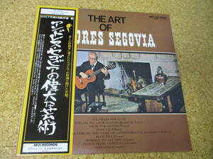 ◎Andres Segovia アンドレス・セゴビア★The Art Of Andres Segovia/日本ＬＰ盤☆帯、シート