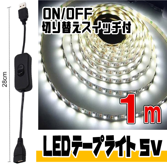 ◆ LED ライト テープ 5V用 ◆ 幅8mm 2芯 粘着テープ仕様（USBケーブル付）/ 1メートル［白昼色］＆ ON/OFF 切り替えスイッチ付 ケーブル★