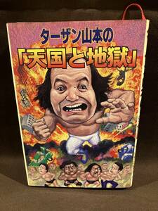 天国と地獄／ターザン山本著／1999年4月25日 初版第1刷発行