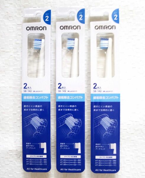 OMRON SB-142 3セット 替えブラシ