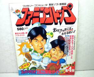 ★即決! 希少! 古ゲーム雑誌 ファミコントップ 第4弾 創刊第4号 1986年 スーパーマリオⅠ&Ⅱ完全ガイド ダウンタウン 別冊ウータン UTAN★